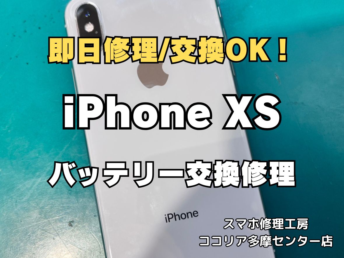 【多摩センターでiPhoneXS バッテリー交換】電池の減りが早い・突然電源が落ちる症状も即日修理｜ココリア多摩センター店